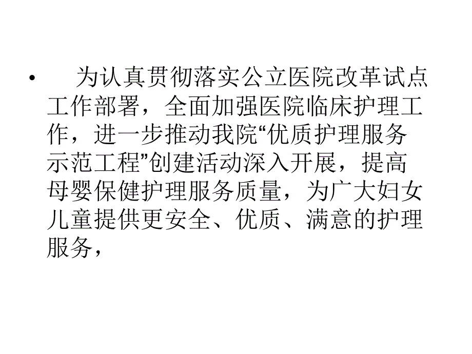 青海省妇幼保健院优质护理示范工程教学教材_第2页