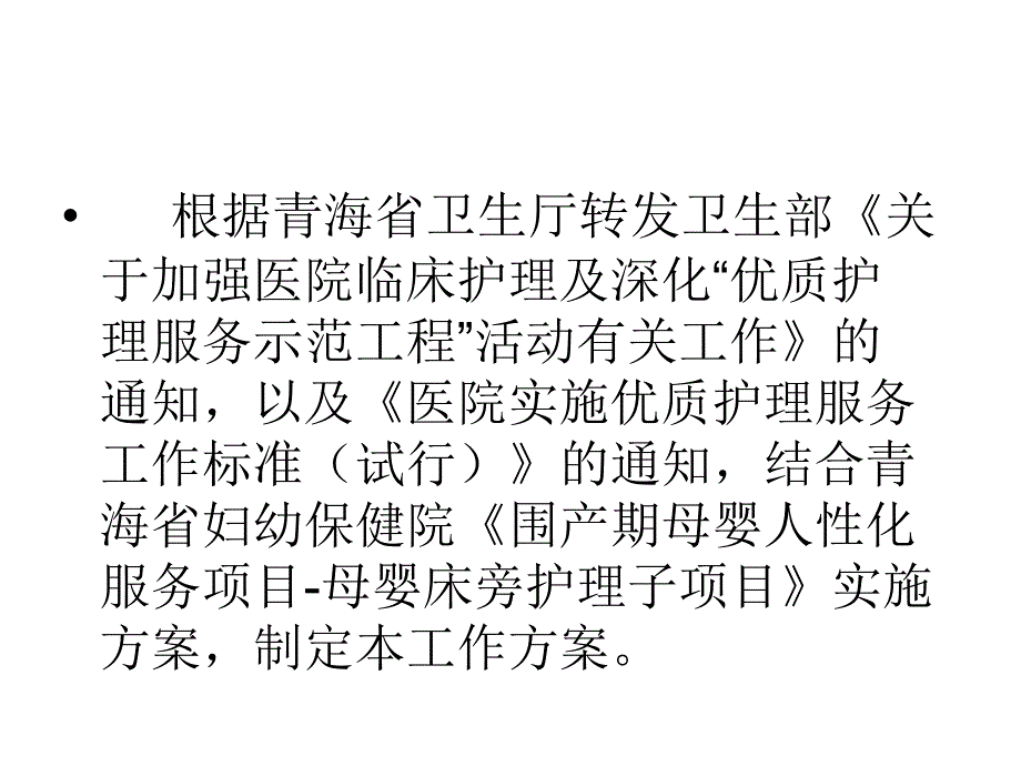 青海省妇幼保健院优质护理示范工程教学教材_第3页