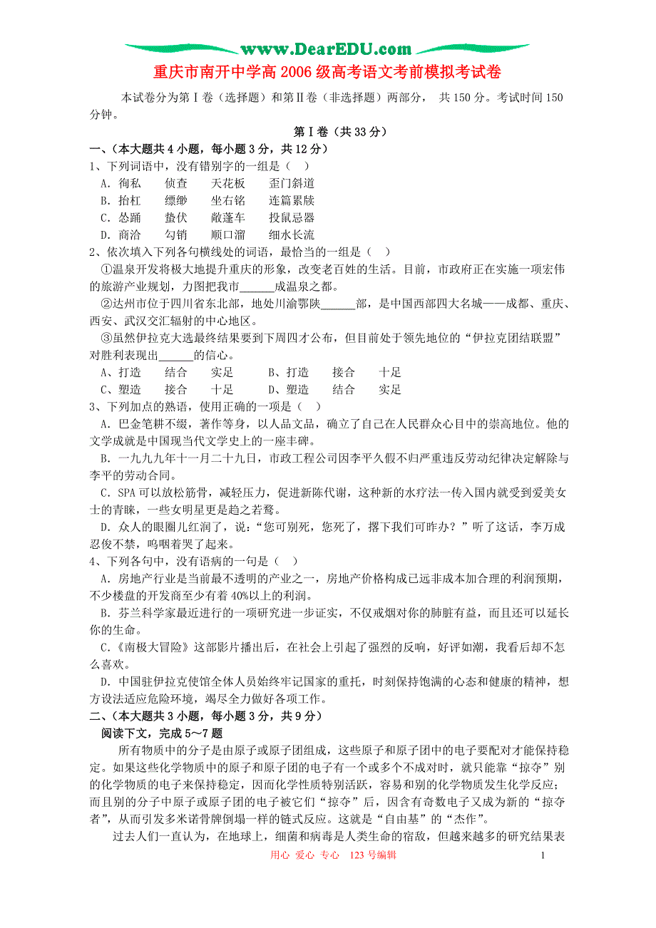 重庆市高2006级高考语文考前模拟考试卷 人教版.doc_第1页