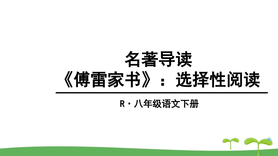 初中语文八年级《名著导读：傅雷家书》精品课件_第1页