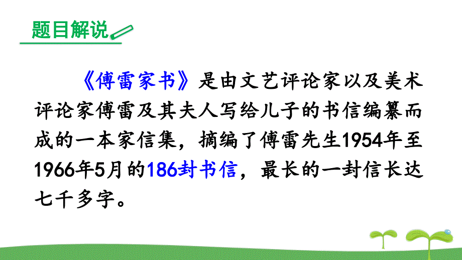 初中语文八年级《名著导读：傅雷家书》精品课件_第2页