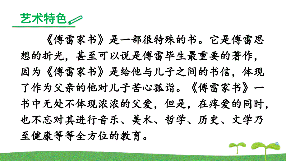 初中语文八年级《名著导读：傅雷家书》精品课件_第4页