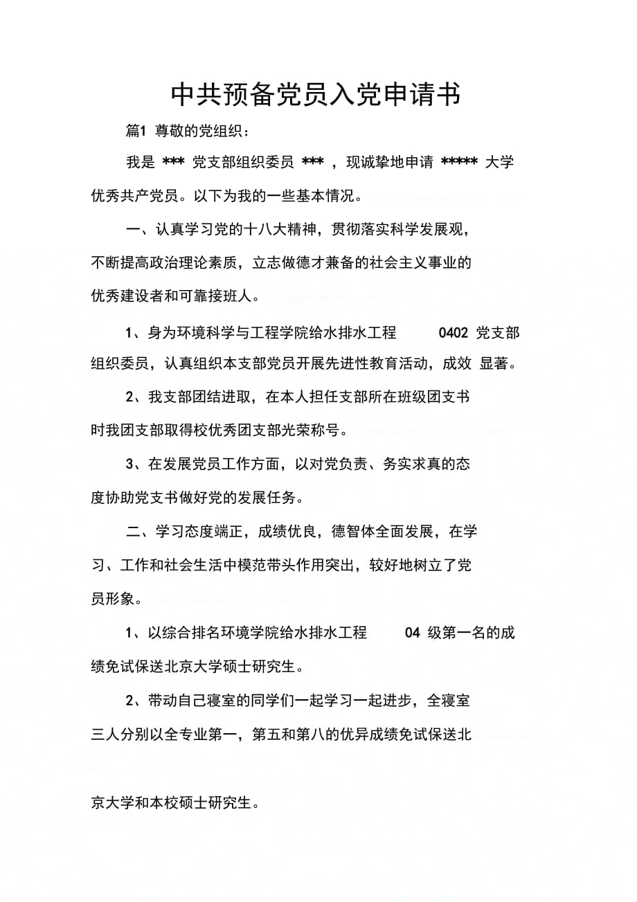 中共预备党员入党申请书_第1页