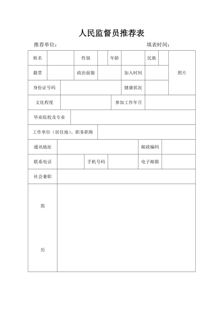 人民监督员推荐表_第1页