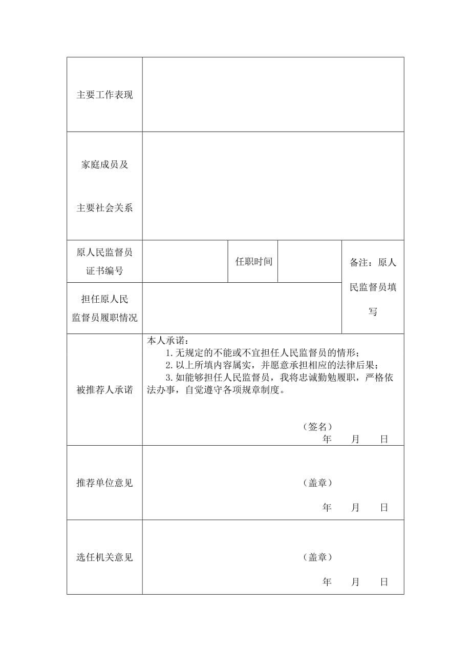 人民监督员推荐表_第2页