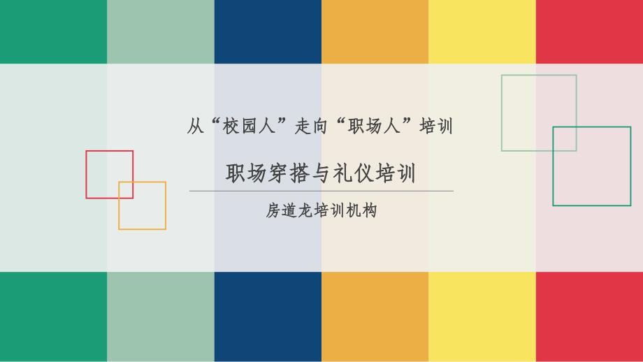 职场穿搭礼仪培训ppt课件_第1页