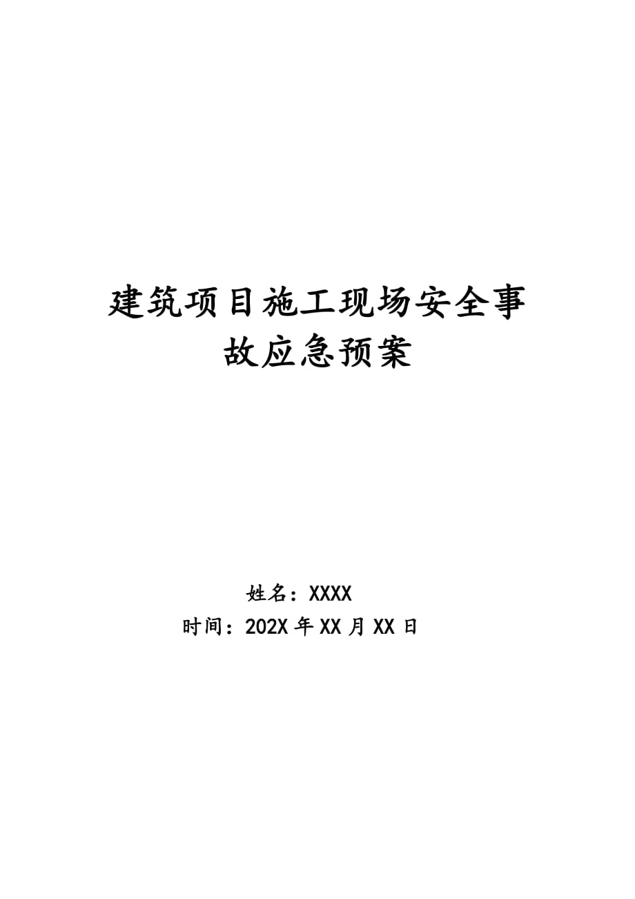 建筑项目施工现场安全事故应急预案_第1页