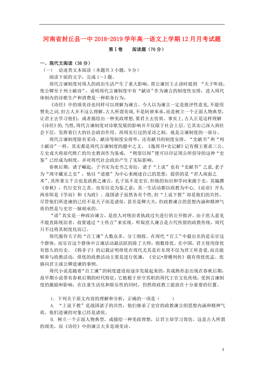 河南省封丘县一中2018_2019学年高一语文上学期12月月考试题.doc_第1页