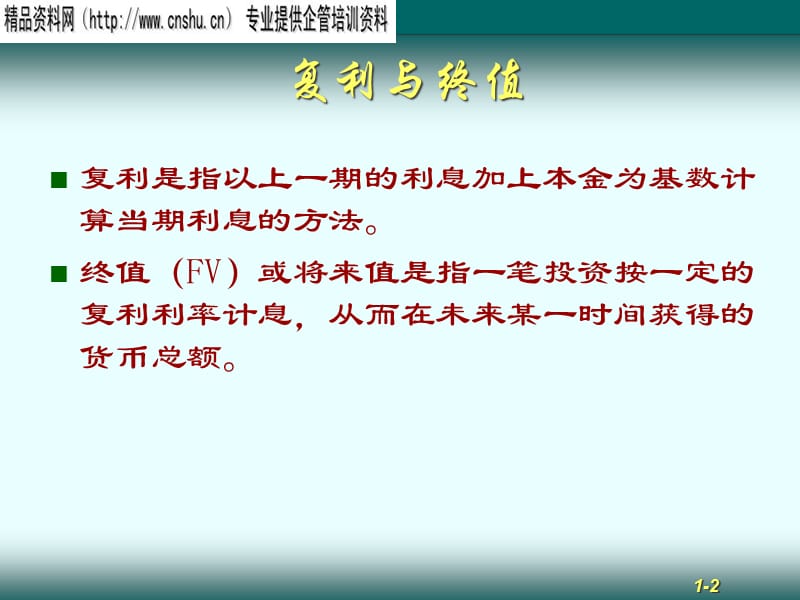 {价值管理}资金的时间价值培训教程_第2页