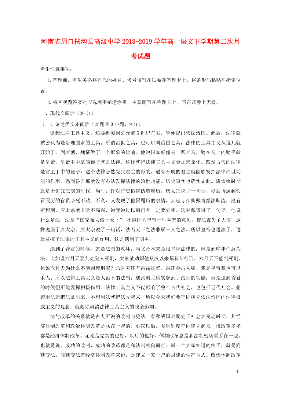 河南省周口扶沟县高级中学2018_2019学年高一语文下学期第二次月考试题.doc_第1页