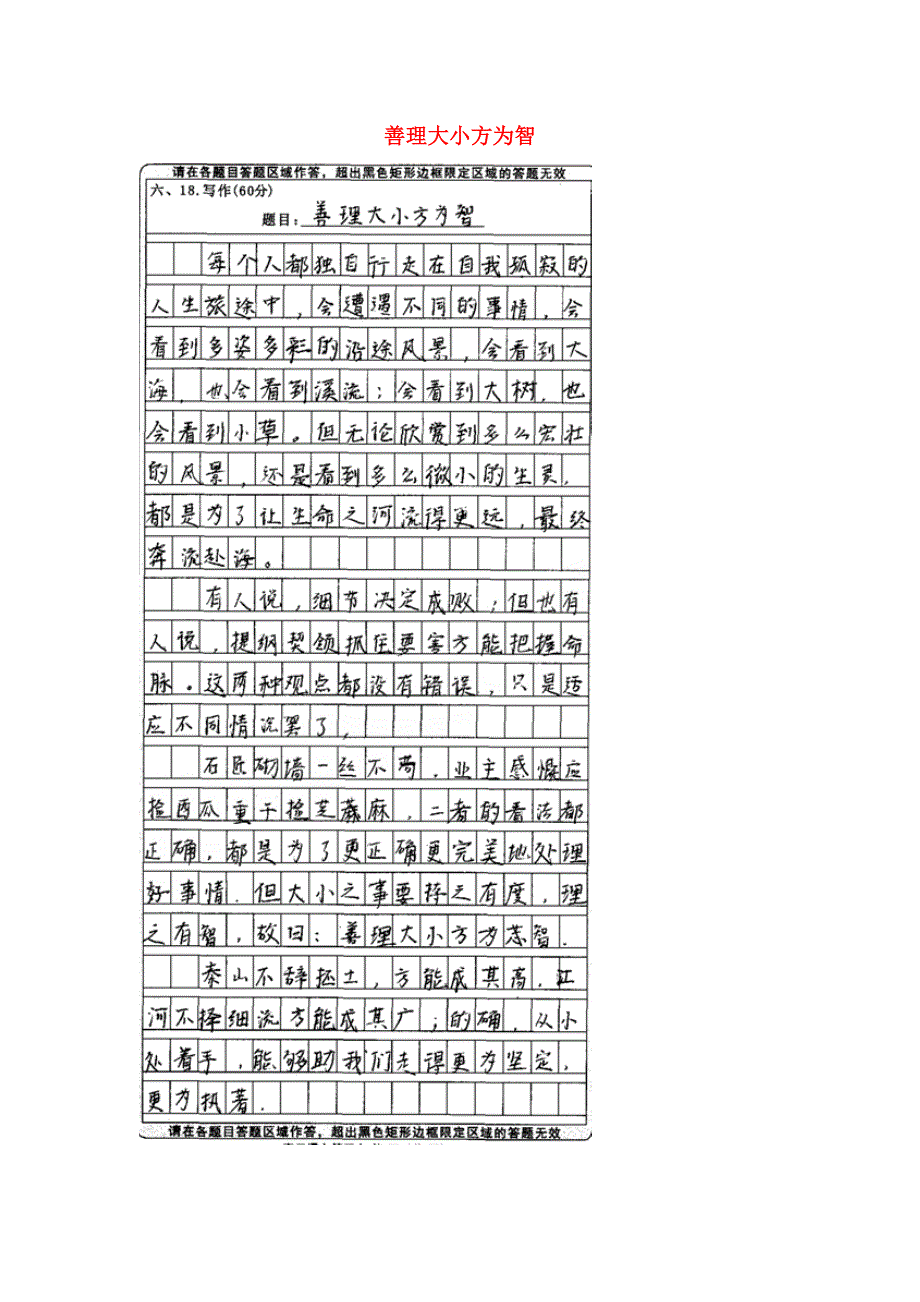 河南省武陟一中西区高三语文学生优秀作文善理大小方为智素材.doc_第1页