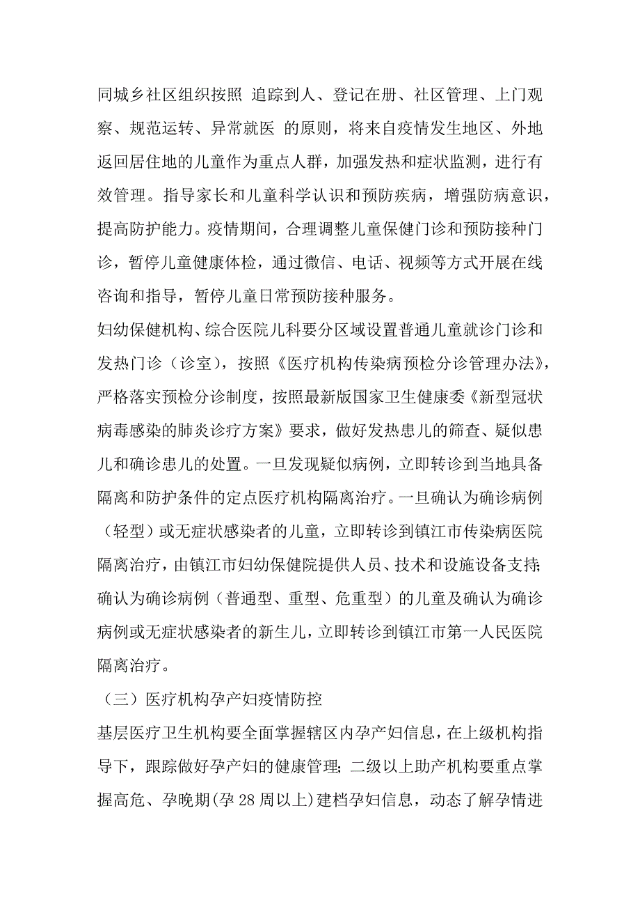 有关新型冠状病毒感染的肺炎疫情防控工作实施方案三篇_第3页