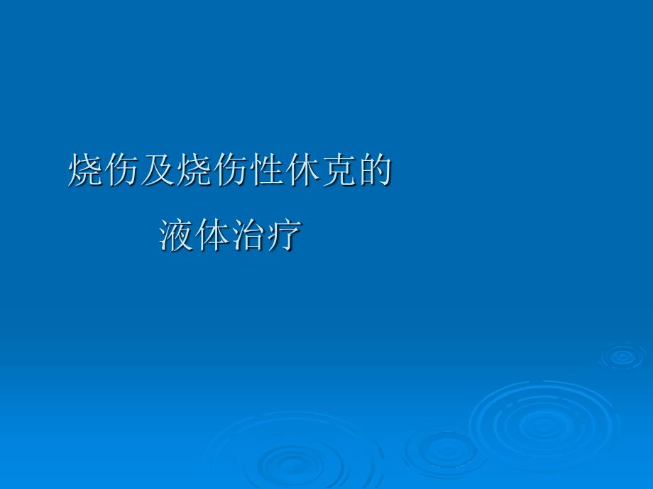 急重症-烧伤休克的病理改变与液体复苏ppt课件_第1页