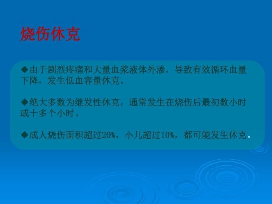 急重症-烧伤休克的病理改变与液体复苏ppt课件_第5页