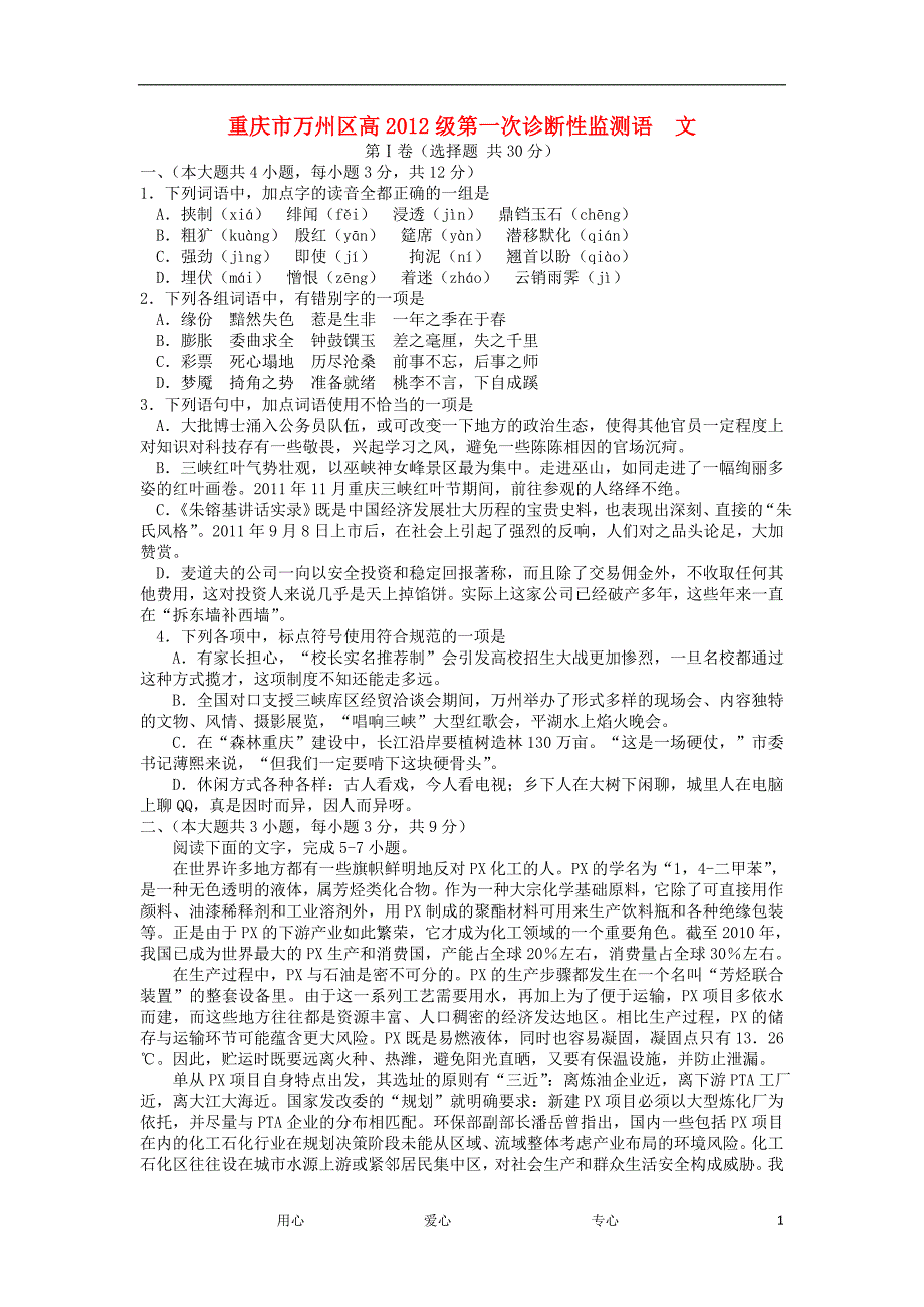 重庆市万州区2012届高三语文第一次诊断性监测新人教版.doc_第1页