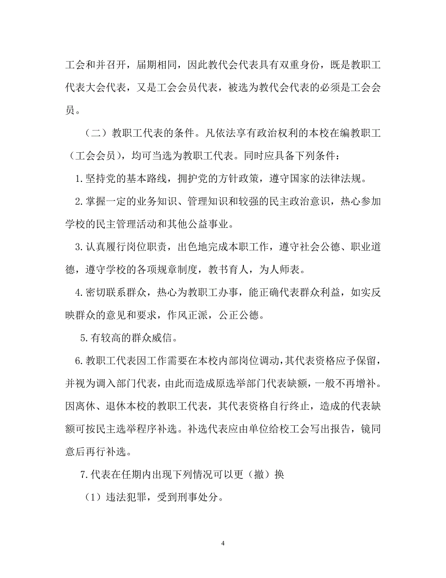 规章制度学校教代会工作制度_第4页