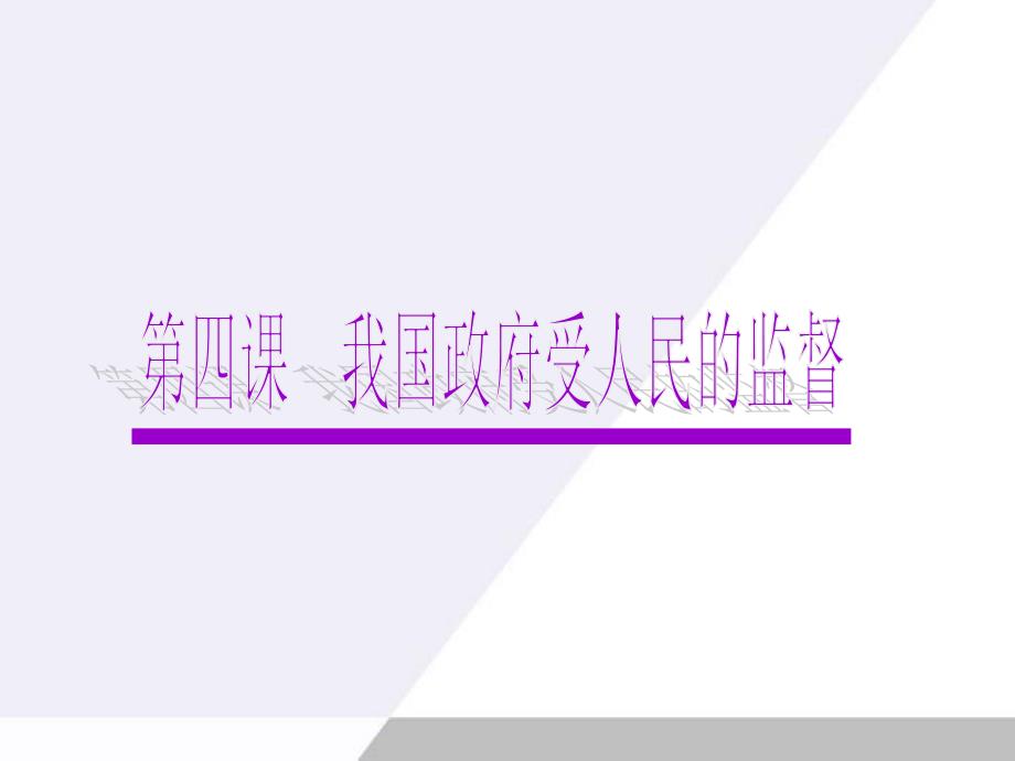 广东省2012届高考政治一轮复习24我国政府受人民的监督课件新人教版必修2教学案例_第1页