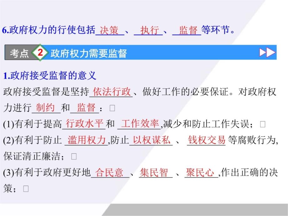 广东省2012届高考政治一轮复习24我国政府受人民的监督课件新人教版必修2教学案例_第4页