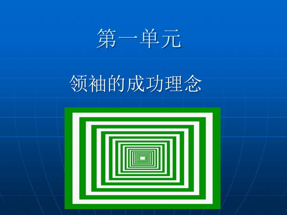 {企业通用培训}领袖的风采经理人的培训讲义_第3页