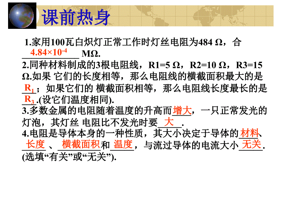 初中物理全套复习材料 电 阻课件_第4页