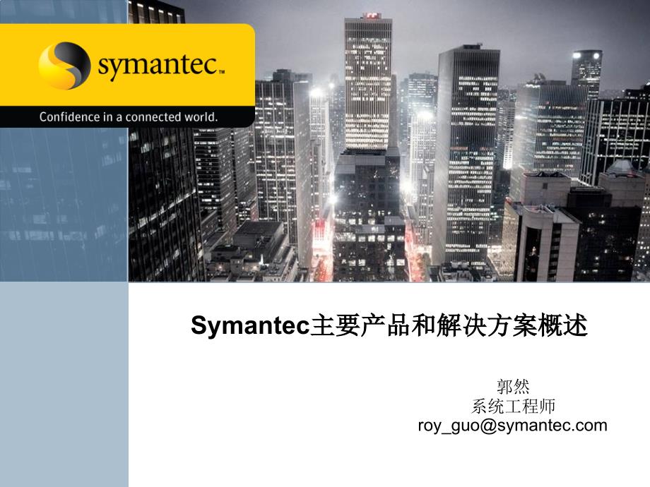 {产品管理产品规划}Symantec产品和解决方案概述_第1页