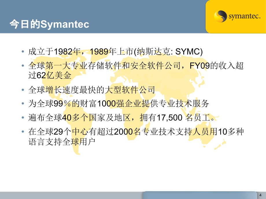 {产品管理产品规划}Symantec产品和解决方案概述_第4页