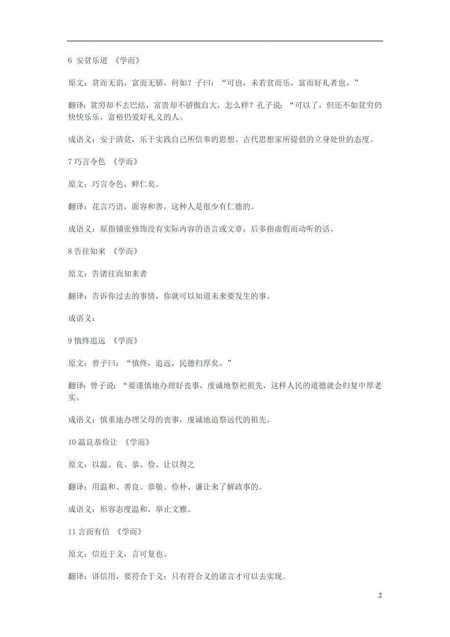 福建省高考语文 论语中成语集锦 新人教版.doc_第2页