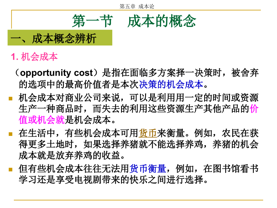 {成本管理成本控制}成本论概述PPT58页_第3页