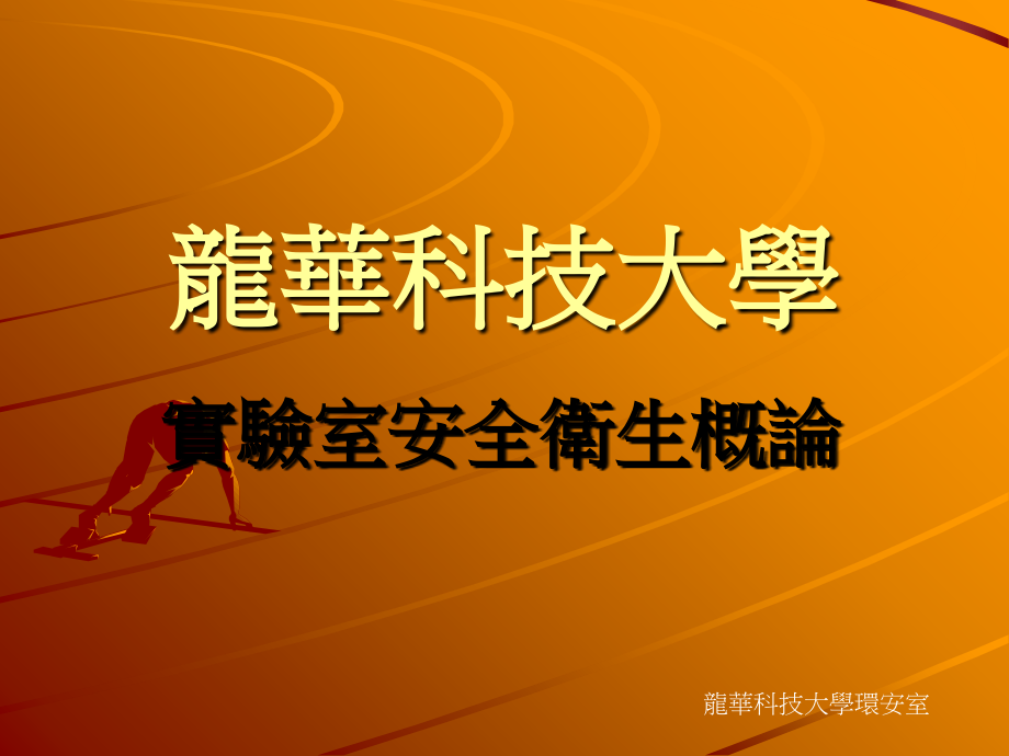 龙华科技大学实验室安全卫生概论资料教程_第1页