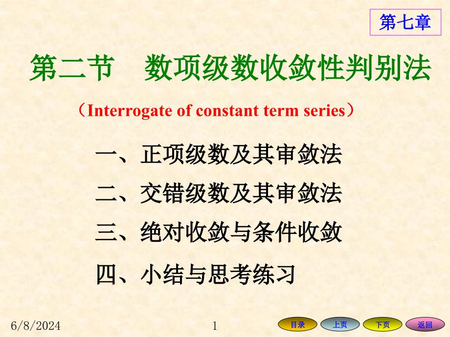 数项级数收敛性判别法培训讲学_第1页