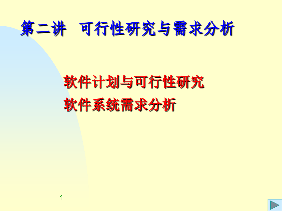 {可行性报告}第二讲可行性研究与需求分析_第1页