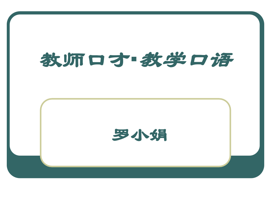 {口才演讲}完整讲义教师口才_第1页