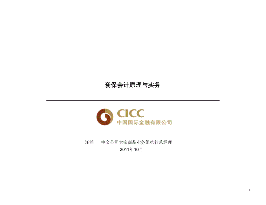 {财务管理财务分析}套保财务会计与实务管理知识分析原理_第1页