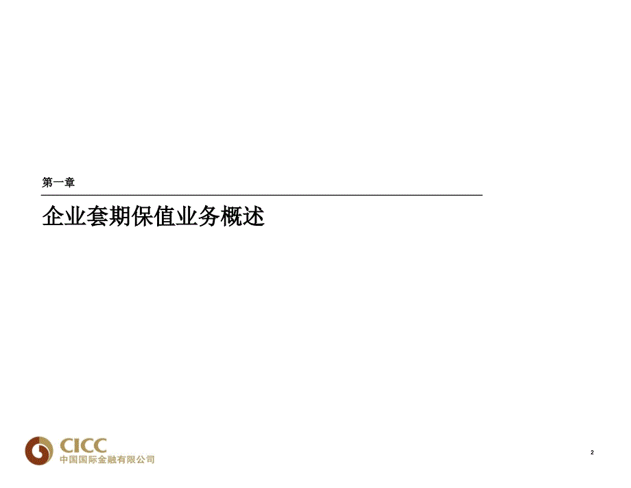 {财务管理财务分析}套保财务会计与实务管理知识分析原理_第3页