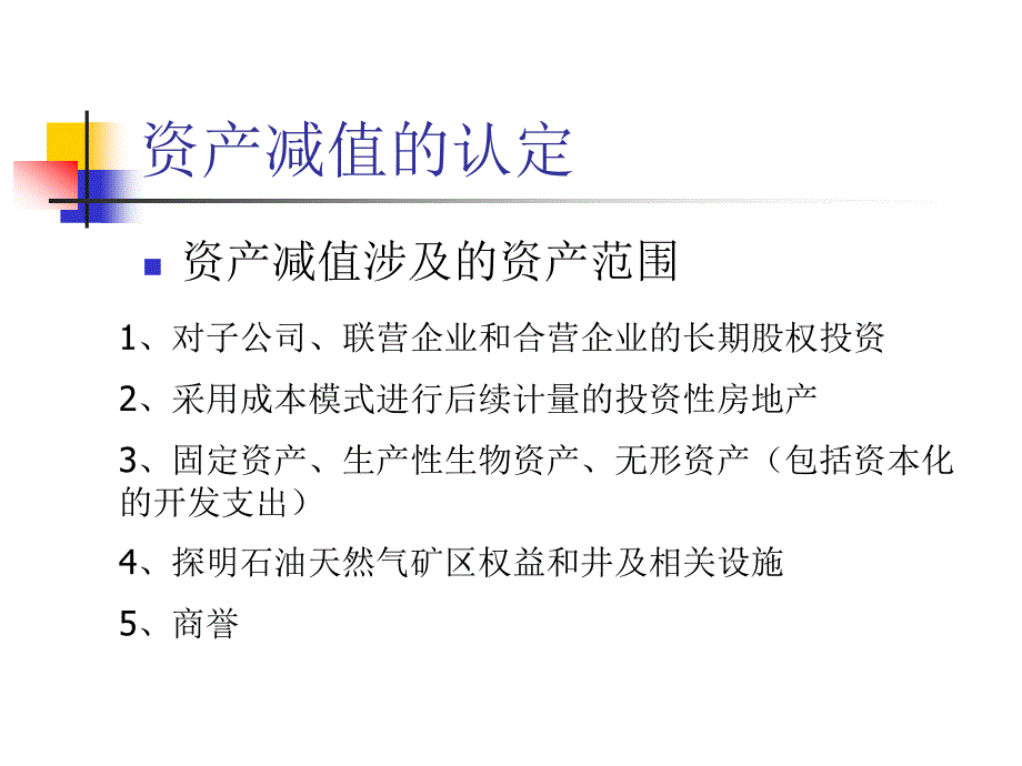 {财务管理财务会计}企业会计准则号资产_第3页