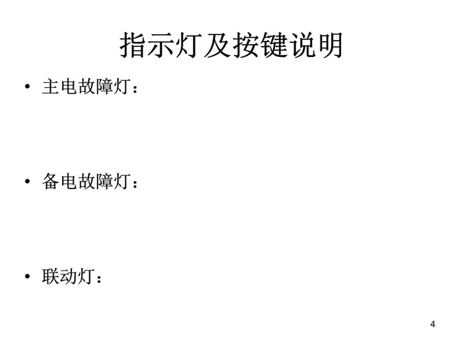 火灾 报警控制器操作讲解材料_第4页