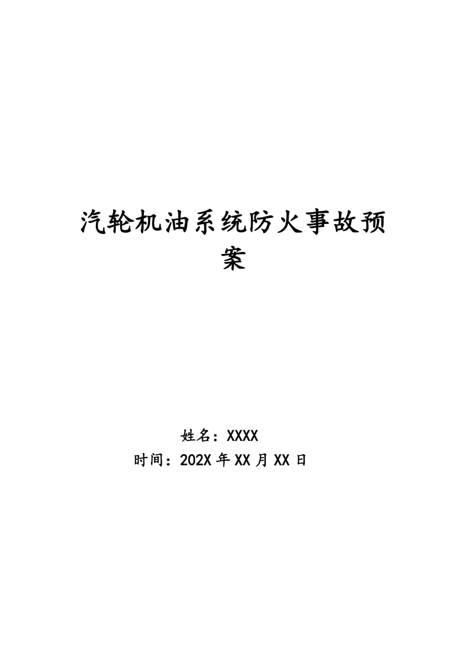 汽轮机油系统防火事故预案_第1页