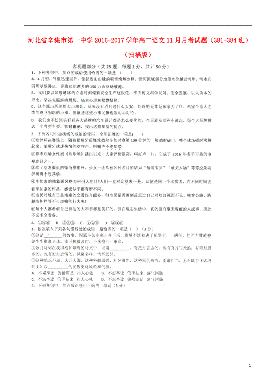 河北省辛集市第一中学2016_2017学年高二语文11月月考试题（381_384班）（扫描版）.doc_第1页