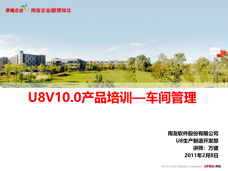 {产品管理产品规划}U8V100产品培训车间管理_第1页