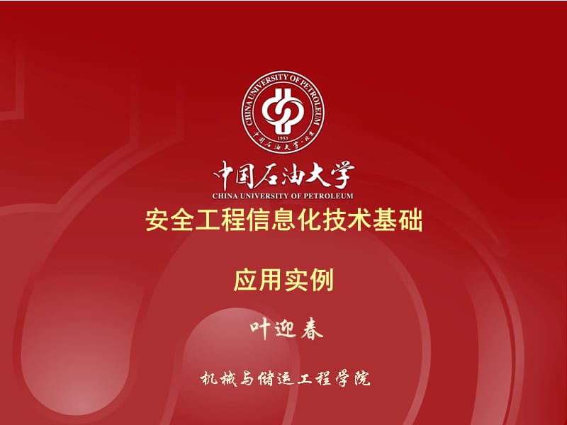 {管理信息化信息技术}安全工程信息化技术应用工程实例_第1页