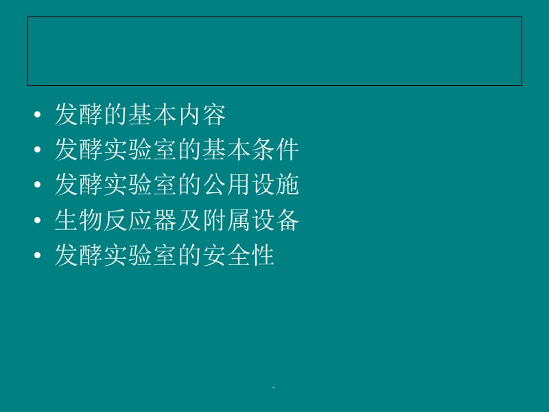 发酵过程简介和发酵实验室的建立ppt课件_第2页