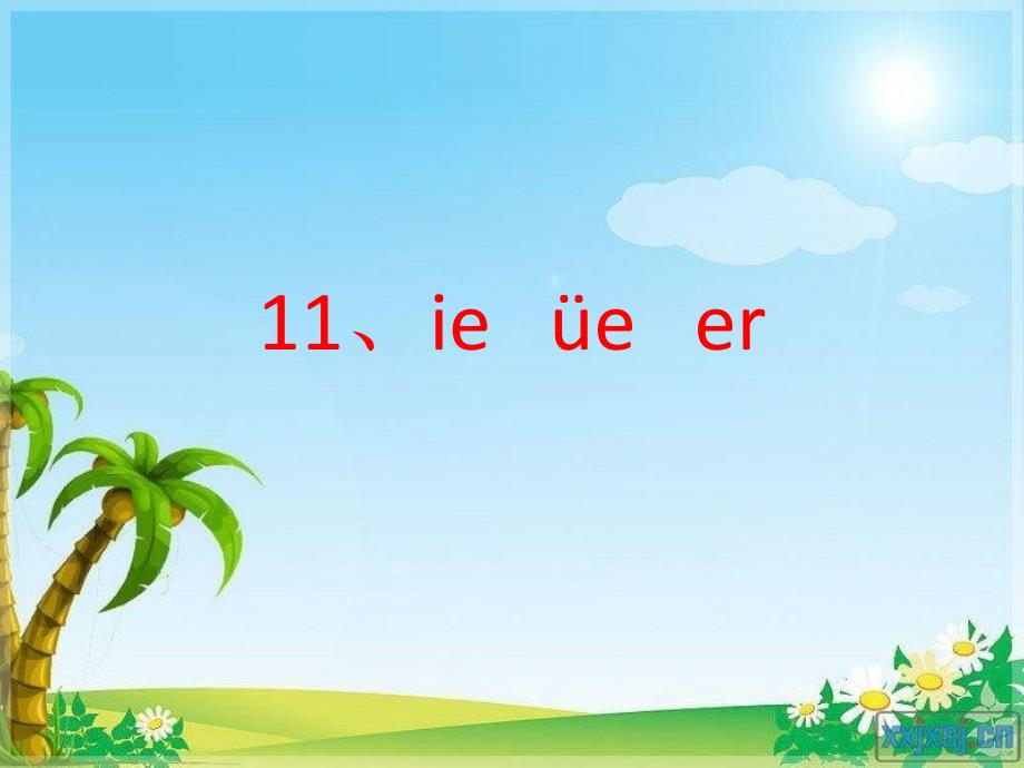 小学语文一年级下册《ie üe er》语文ppt课件_第1页