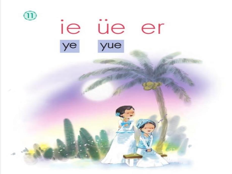 小学语文一年级下册《ie üe er》语文ppt课件_第2页