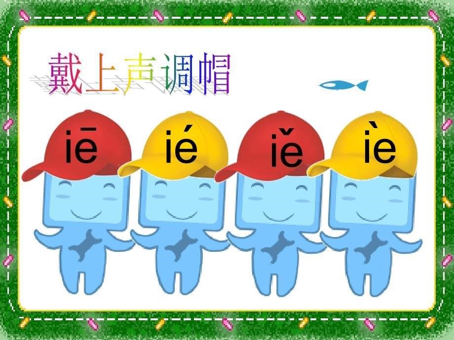 小学语文一年级下册《ie üe er》语文ppt课件_第5页