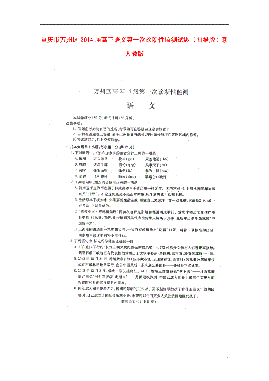 重庆市万州区2014届高三语文第一次诊断性监测试题（扫描版）新人教版.doc_第1页