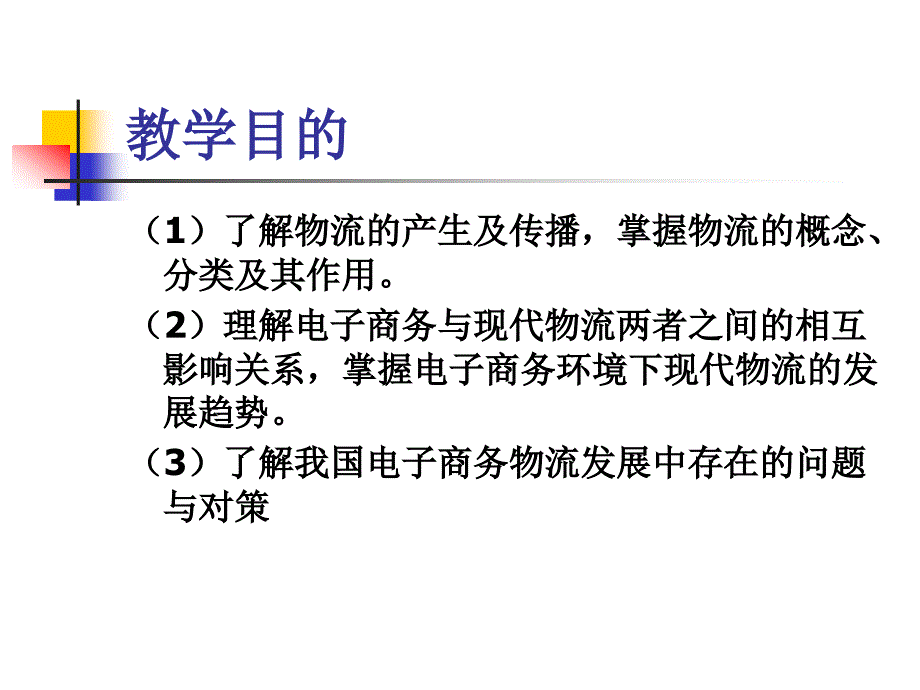 {管理信息化电子商务}电子商务与物流配送资源1)_第2页