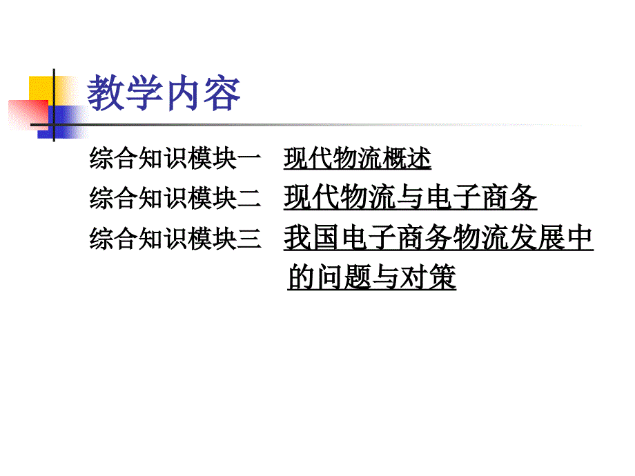 {管理信息化电子商务}电子商务与物流配送资源1)_第4页