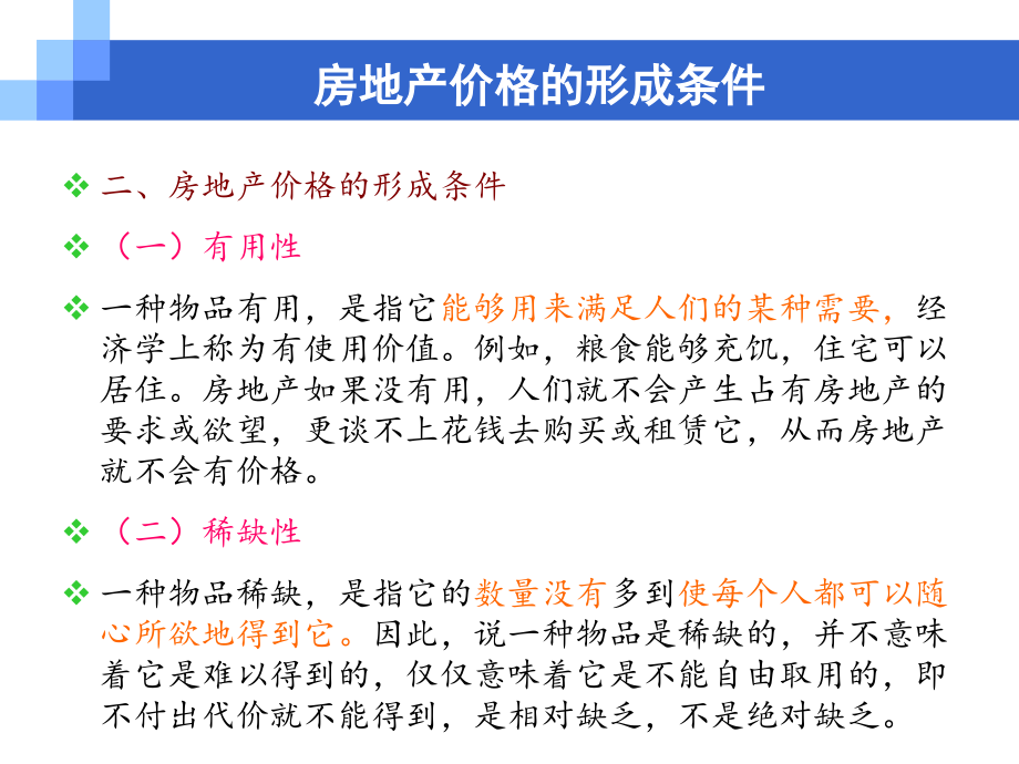 {价值管理}房地产价格和价值_第2页