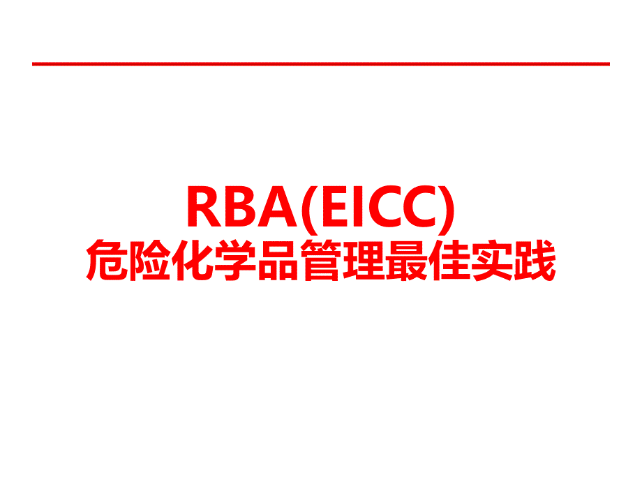 RBA(EICC)危险化学品管理最佳实践30_第1页