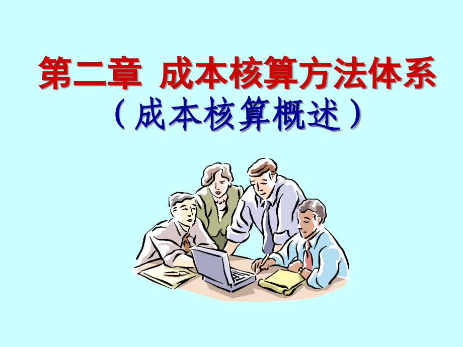 {成本管理成本控制}某某某9第二章成本核算概述_第2页